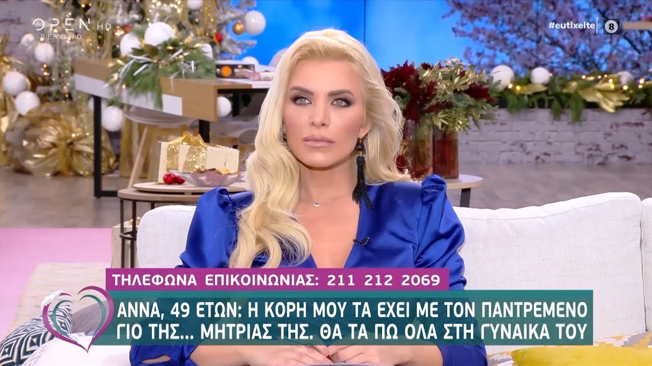 Άννα: Η κόρη μου τα έχει με τον παντρεμένο γιο της μητριάς της - Ευτυχείτε! 4/12/2019 | OPEN TV