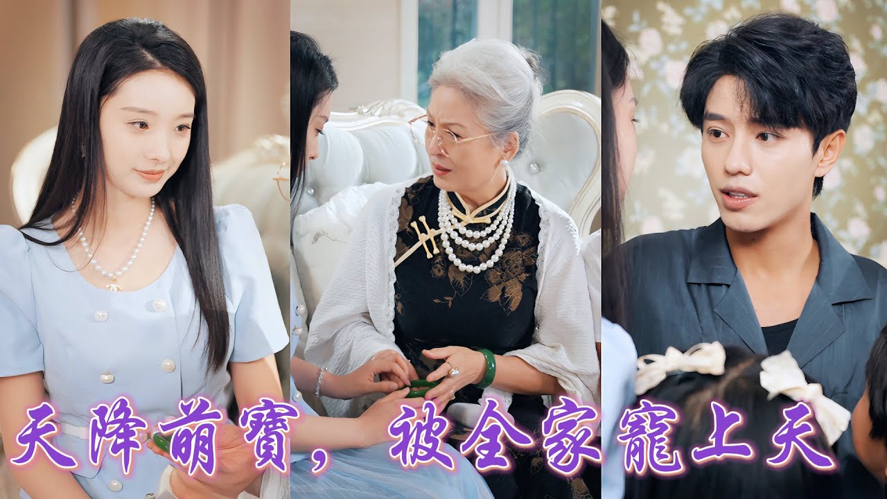 一口氣看完！丈夫臥床八年她獨自拉扯孩子，卻不知他竟是京市首富繼承人！帶萌寶進傅家當佣人，意外被老太太一眼相中，立馬被接回豪門，二叔三叔搶著送禮！母子被寵成全家的掌心寶！《天降萌寶，被全家寵上天》