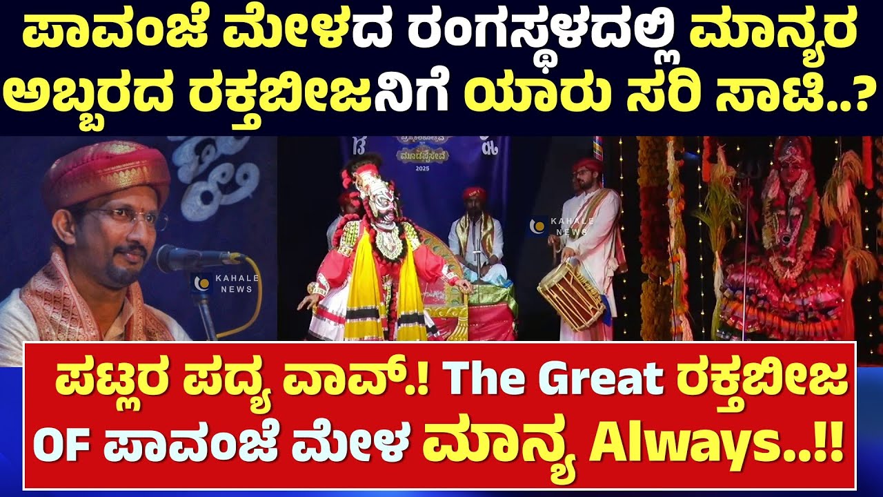 PAVANJE MELA | PATLA SATHISH SHETTY | The Great ರಕ್ತಬೀಜ OF ಪಾವಂಜೆ ಮೇಳ ಮಾನ್ಯ Always.!! - ಕಹಳೆ ನ್ಯೂಸ್