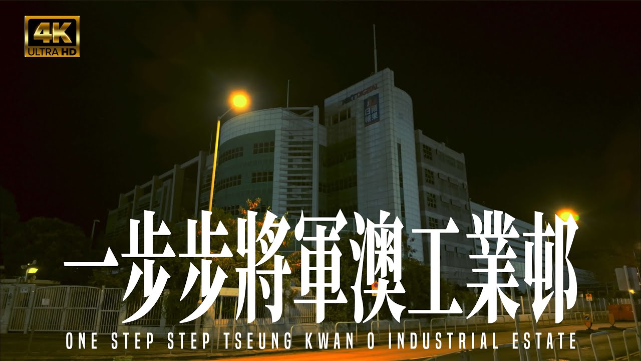 64th walk in Tseung Kwan O Industrial Estate, Hong Kong (第64步，將軍澳工業邨) 4K
