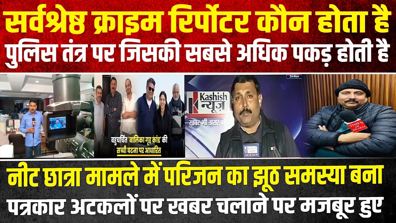 सर्वश्रेष्ठ क्राइम रिर्पोटर कौन होता है, पुलिस तंत्र पर जिसकी सबसे अधिक पकड़ होती है | Headlines