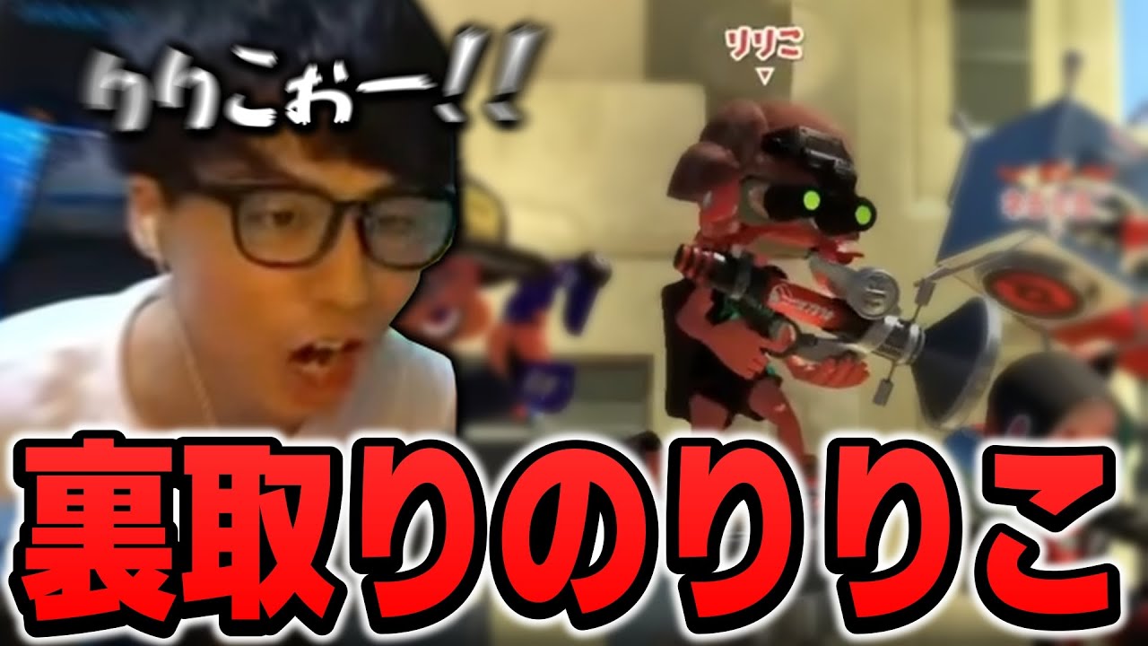 Xマッチで遭遇したボールドマーカーネオで裏取りを狙う「りりこ」の立ち回りがヤバすぎたwww【スプラトゥーン3】