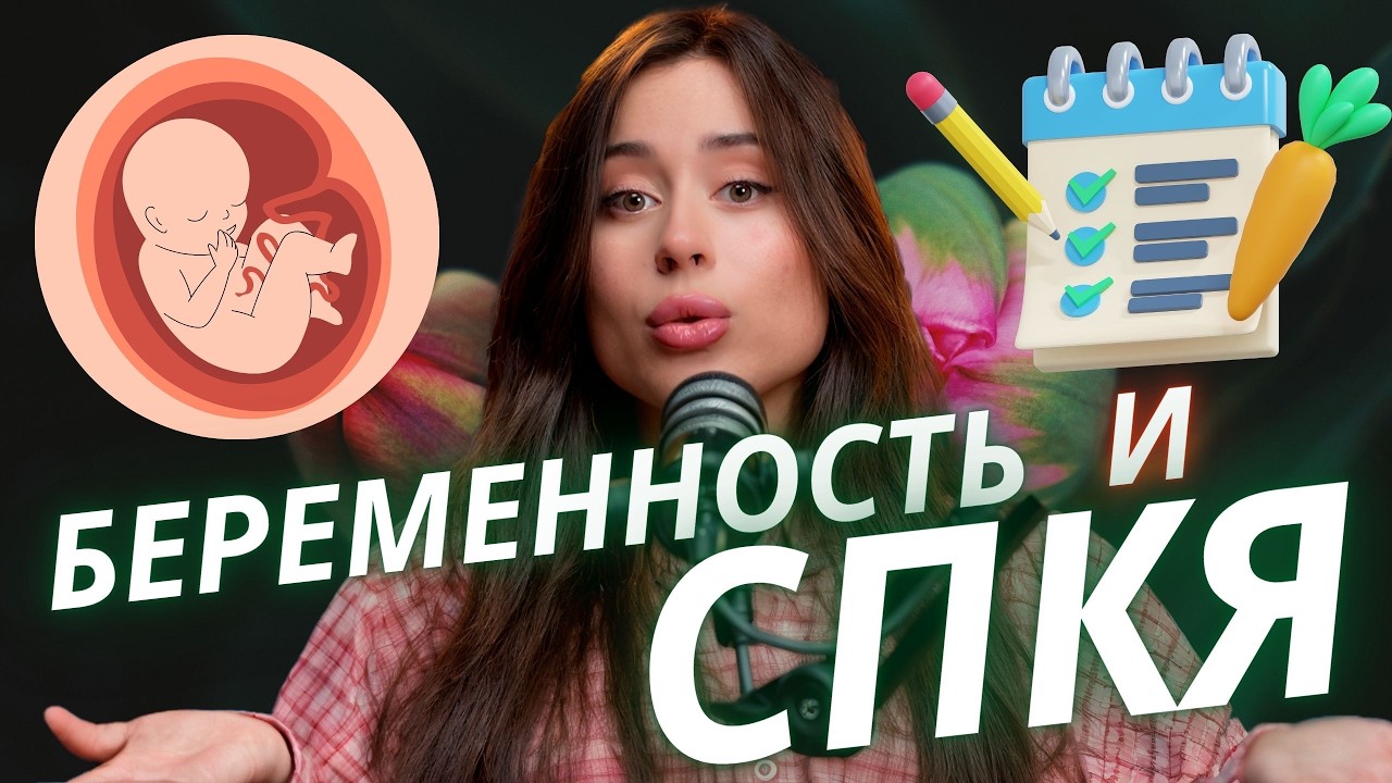 Как я справлялась с СПКЯ // Психология, тело, путь к беременности