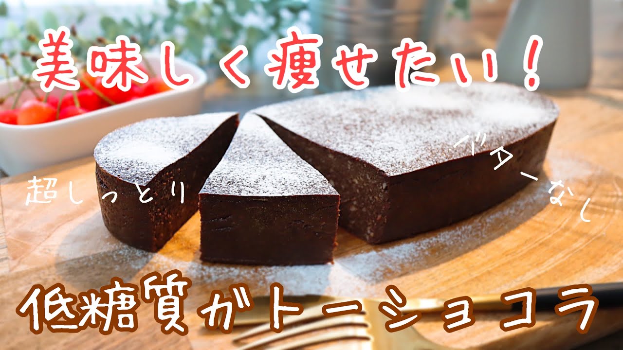 【罪悪感なし】美味しいお豆腐ガトーショコラの作り方。簡単低糖質スイーツ