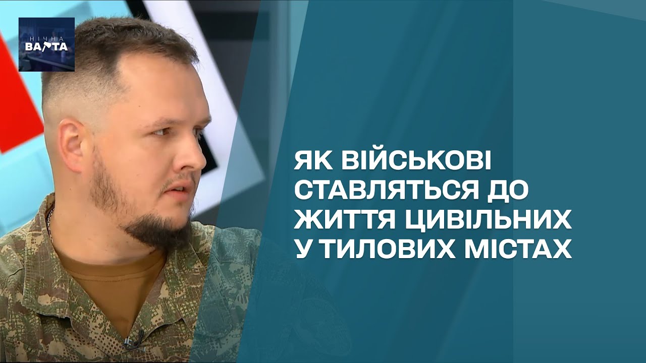Забыли о войне? Как военные относятся к жизни гражданских в тыловых городах – командир батальона