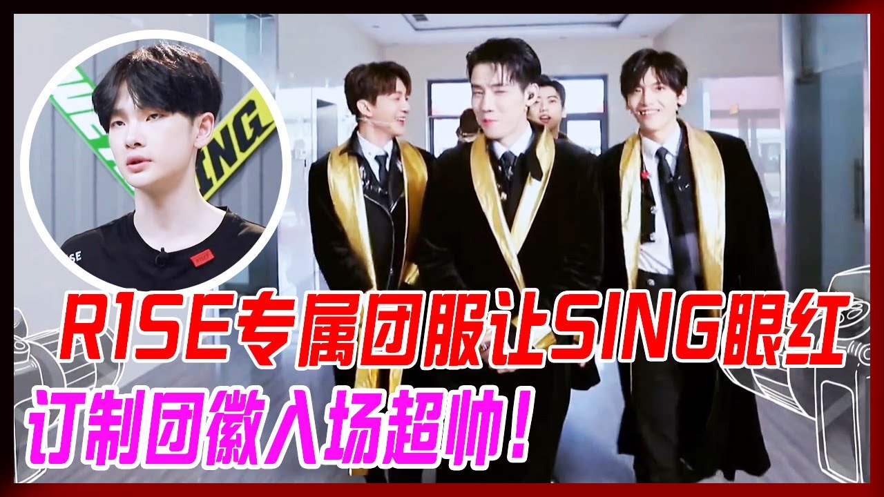 R1SE專屬團服讓SING眼紅，定制團徽進場仿佛走秀，太帥了吧。【炙熱的我們】