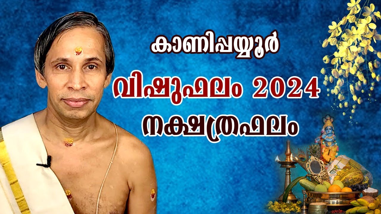 കാണിപ്പയ്യൂർ വിഷുഫലം 2024-നക്ഷത്രഫലം  | VISHU Nakshatraphalm |