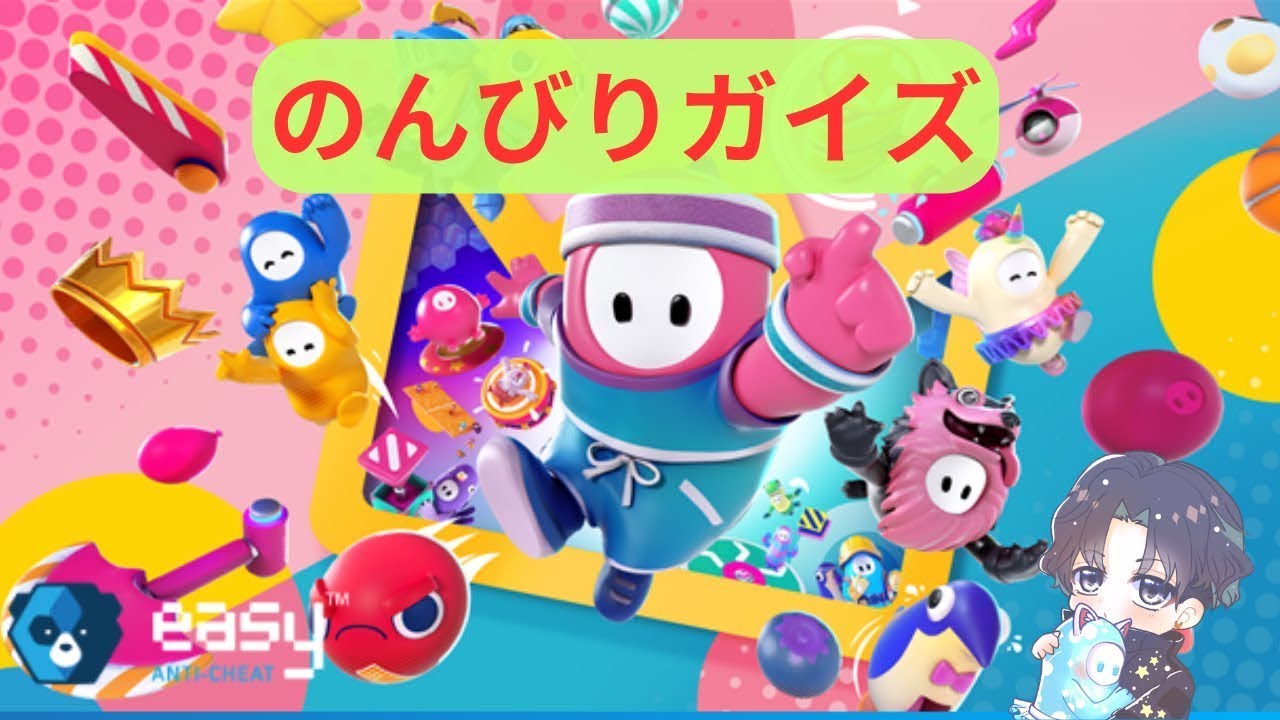 【Fall Guys】イベントやっていくよ！