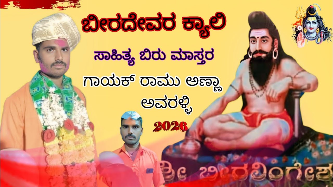 ಗಾಯಕ ರಾಮು ಅಣ್ಣಾ ಅವರಳ್ಳಿ ಬೀರದೇವರ ಪದ//9632791724