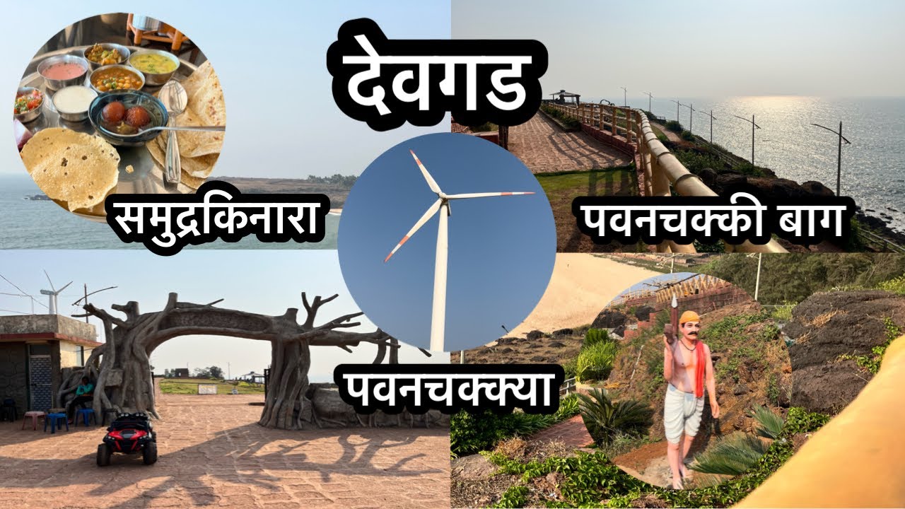 Devgad Beach Devgad windmills Devgad Garden Devgad Zipline || समुद्रकिनारा, पवनचक्क्या, बाग, झिपलाईन