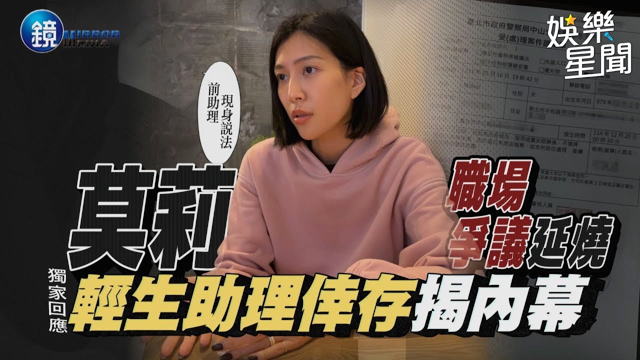 【鏡爆頭條】獨家回應！輕生助理倖存揭內幕 莫莉職場爭議延燒｜三立新聞網SETNX鏡週刊｜三立新聞網 SETN.com