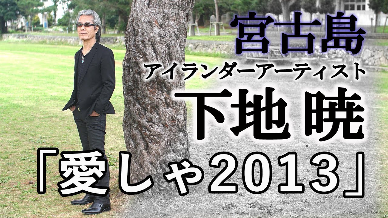 「かなしゃ　オリジナルバージョン」　　下地暁　sit in 小林信吾