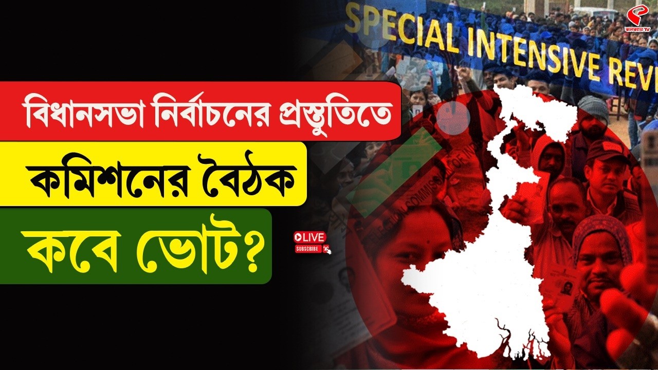 WB Assembly Election | Election Commission | বিধানসভা নির্বাচনের প্রস্তুতিতে কমিশনের বৈঠক, কবে ভোট?