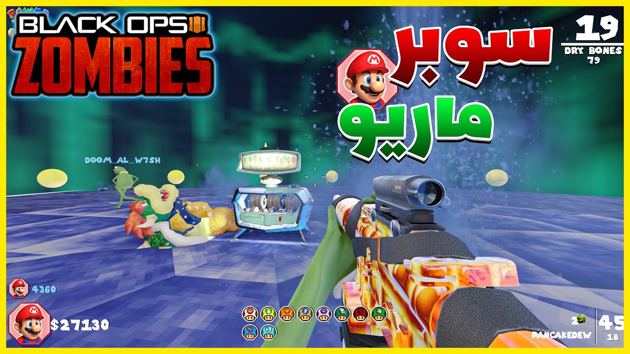 زومبي بلاك اوبس 3 | ماب سوبر ماريو | Black Ops 3