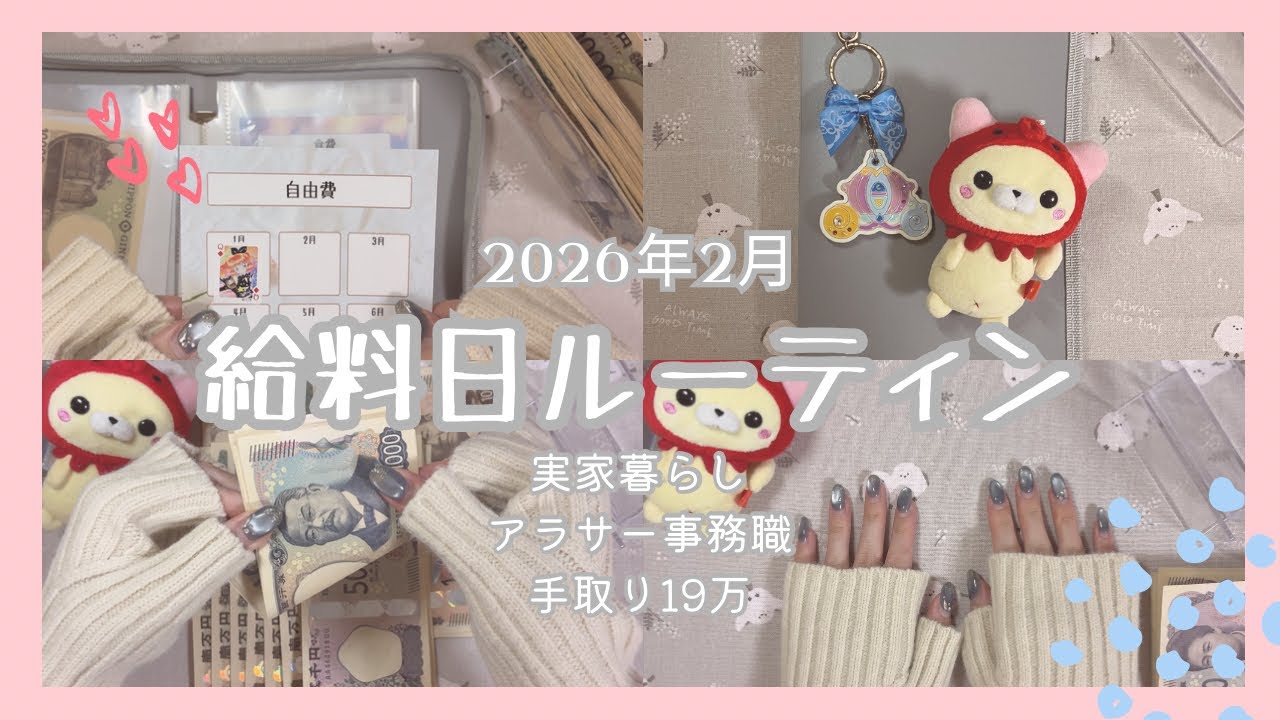 【給料日ルーティン】2026年2月 / 実家暮らし / アラサー事務職 / 手取り19万 / 低収入