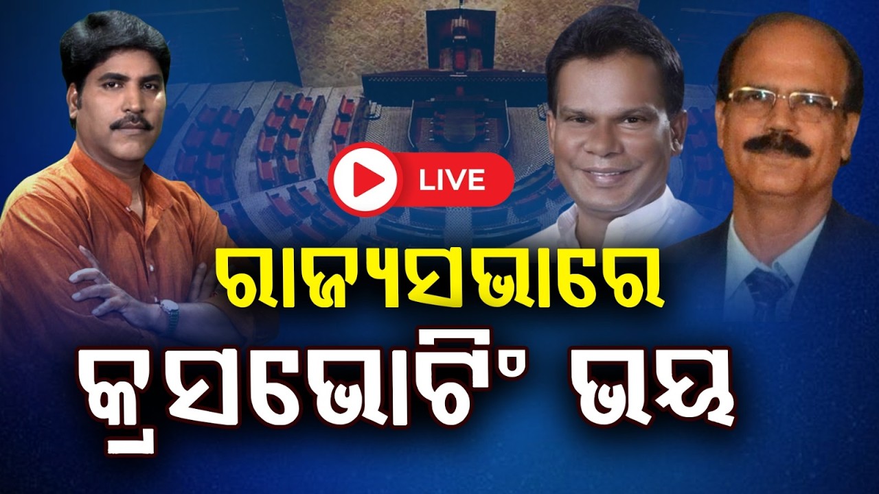 🔴Prasnakala Live | ପ୍ରଶ୍ନକାଳ : କ୍ରସଭୋଟିଂ ଭୟ | Cross Voting | Rajya Sabha Election | Argus News