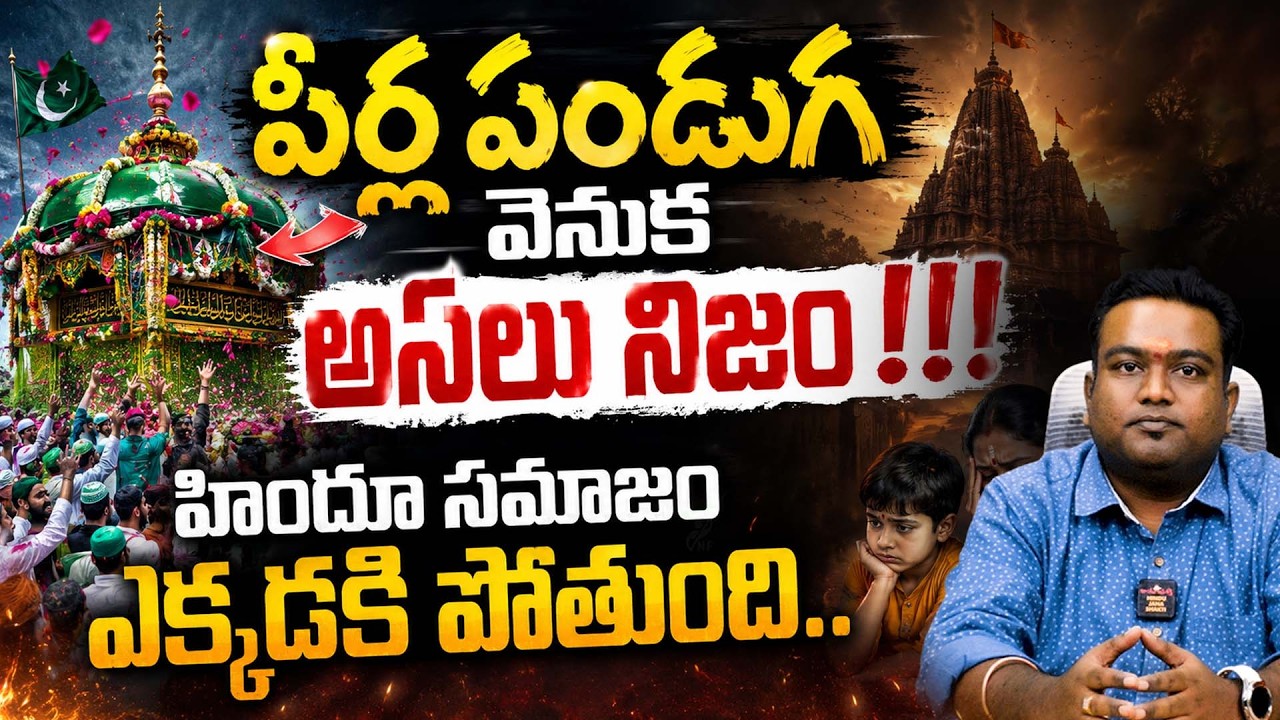 పీర్ల పండుగ వెనుక అసలు నిజం!!! హిందూ సమాజం ఎక్కడకి పోతుంది... || Nation First Telugu