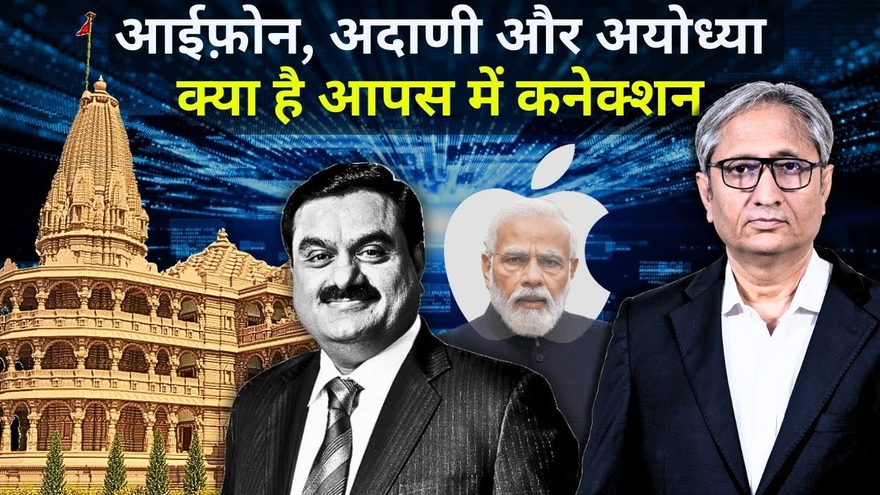 आईफ़ोन, अदाणी और अयोध्या: क्या है आपस में कनेक्शन?