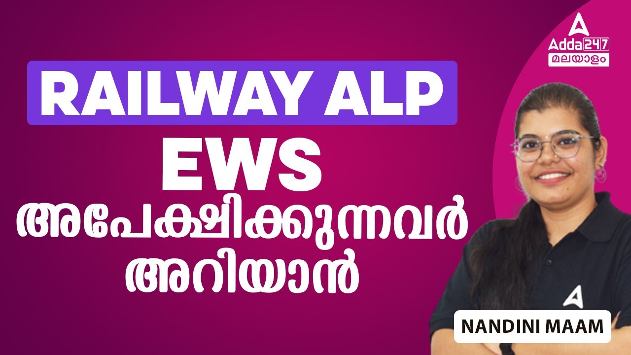 Railway ALP EWS അപേക്ഷിക്കുന്നവർ അറിയാൻ | By Nandini Maam
