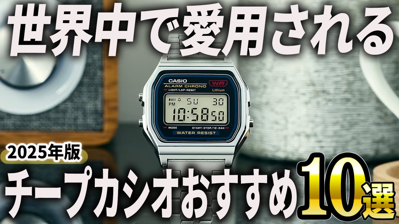 【2025年版】まずはここから腕時計にハマる！チープカシオおすすめ10選