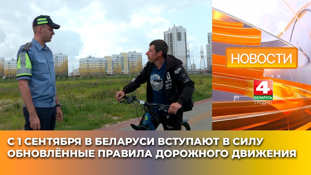 С 1 сентября в Беларуси вступают в силу обновлённые правила дорожного движения