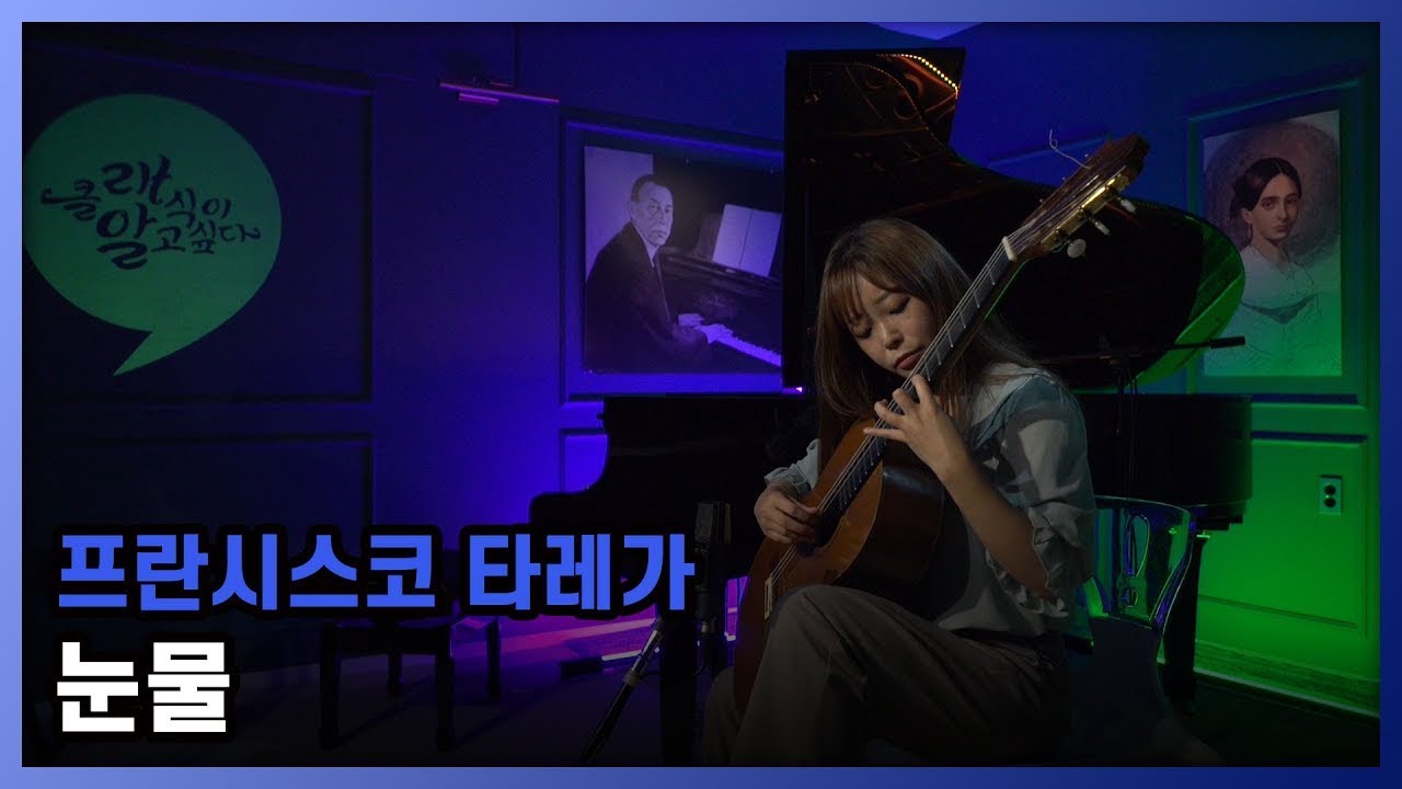 Francisco Tarrega - Lagrima [Kyuhee Park / 박규희]  │ 오르페오 TV