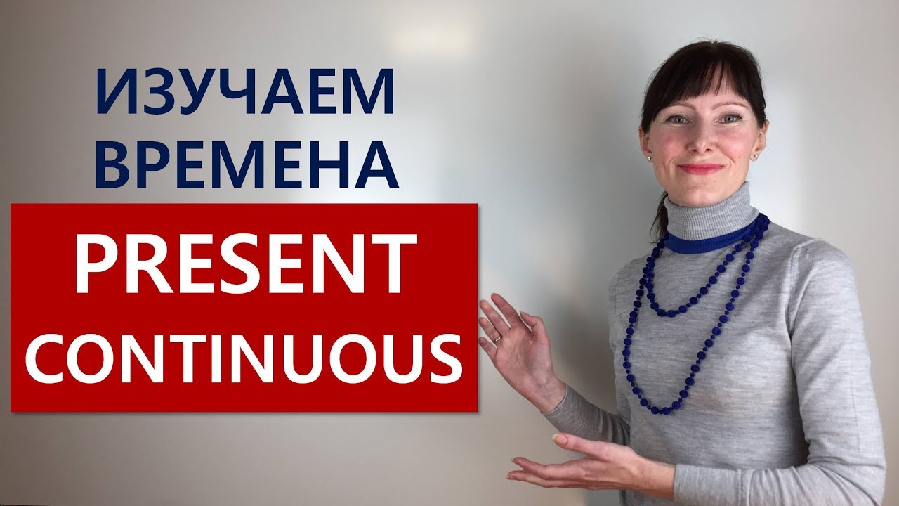 The Present Continuous Tense: все нюансы / Грамматика английского языка