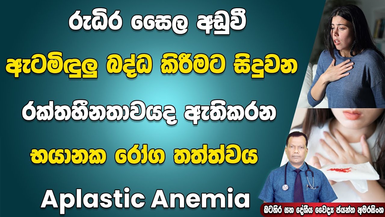 රුධිර සෛල අඩුවී ඇටමිදුළු බද්ධ කිරීමට සිදුවන, එමෙන්ම රක්තහීනතාවය ඇතිකරන රෝග තත්ත්වය Aplastic Anemia
