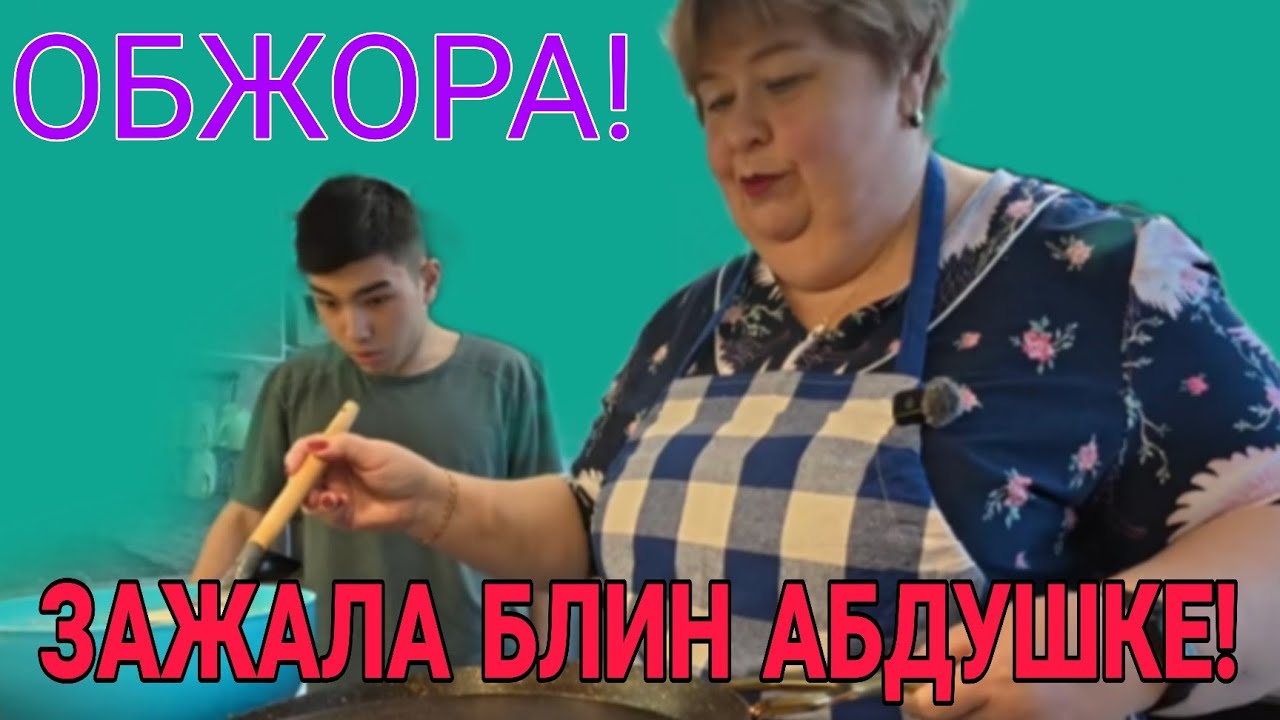 ЗАЖАЛА БЛИН АБДУШКЕ! ОЛЬГА УРАЛОЧКА LIVE. ОБЗОР. 