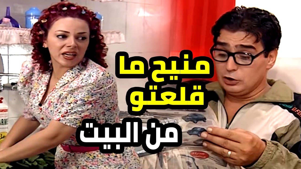 ضاجت من جوزها يلي كل نهارو بالبيت بدون شغل و صار لاوم تلاقي حل