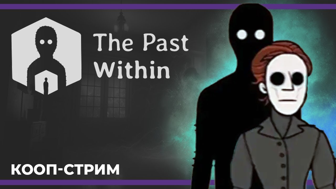 Кооп с Куплиновым | The Past Within (27.04.2023)