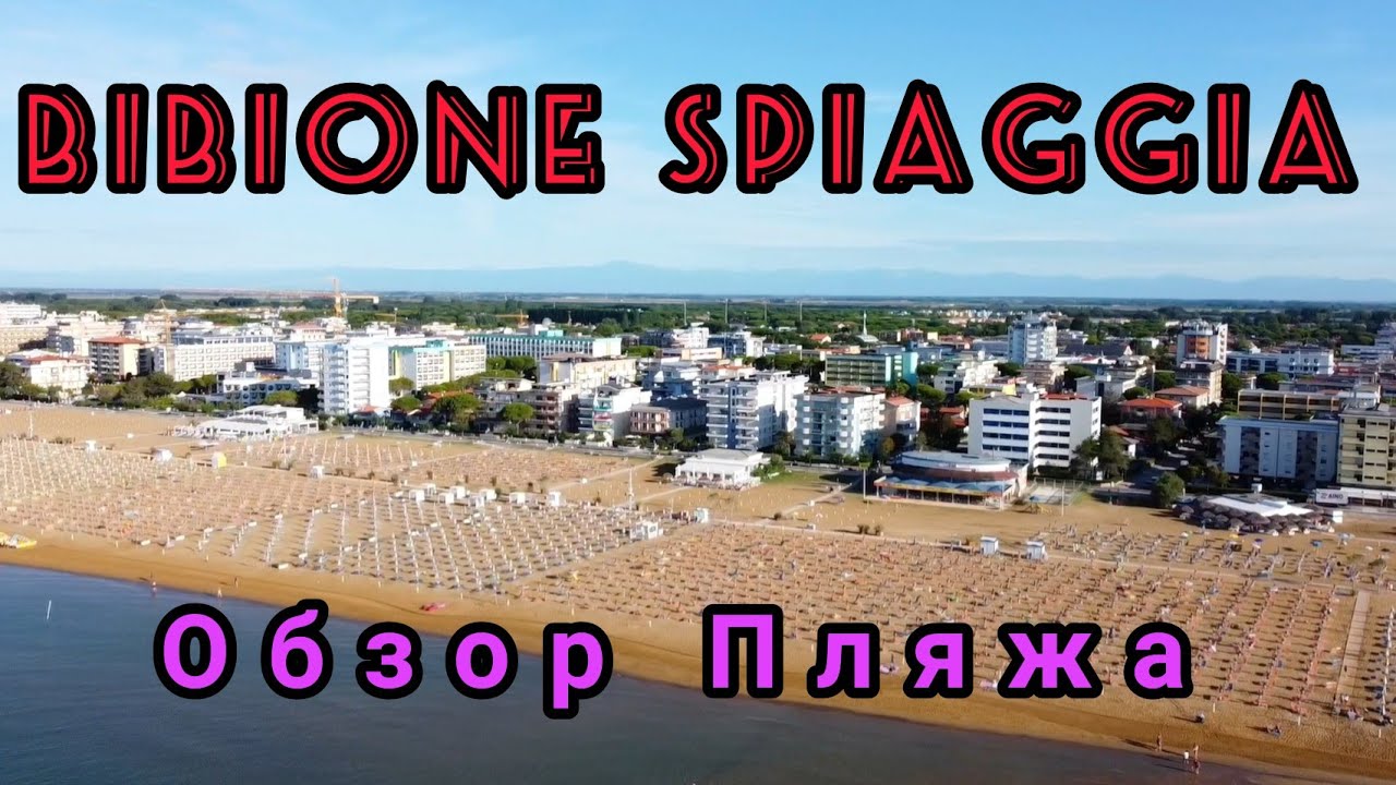BIBIONE SPIAGGIA. ОБЗОР ПЛЯЖА. ОТПУСК В ИТАЛИИ 2020.