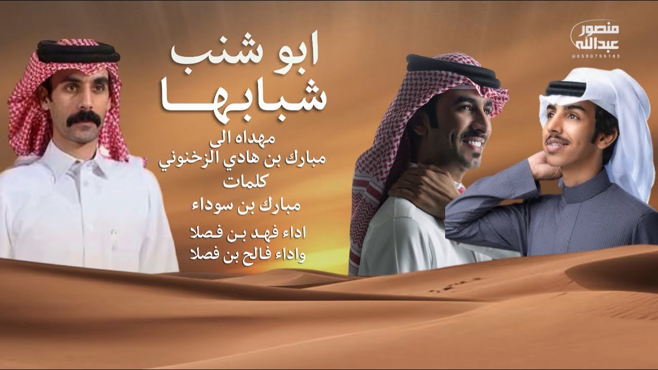 ابو شنب شبابها - فهد بن فصلا وفالح بن فصلا | مبارك الزخنوني (حصرياً) 2025