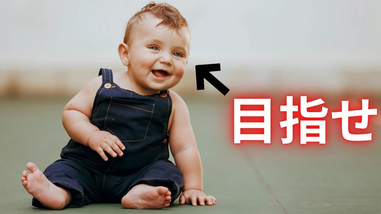 “赤ちゃん”になったら英語習得がうまいく理由