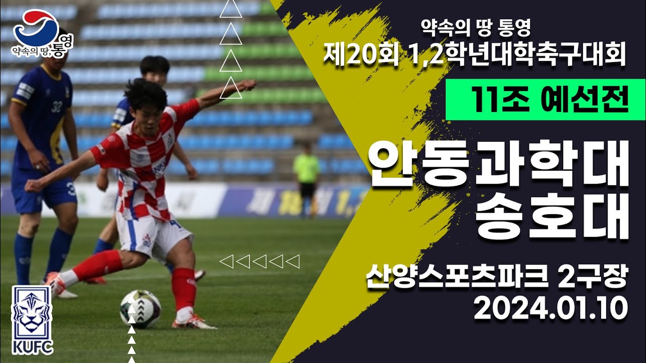 1,2학년대학축구대회ㅣ안동과학대 vs 송호대ㅣ11조 예선ㅣ24.01.10ㅣ산양스포츠파크 2구장ㅣ약속의 땅 통영 제20회 1,2학년대학축구대회