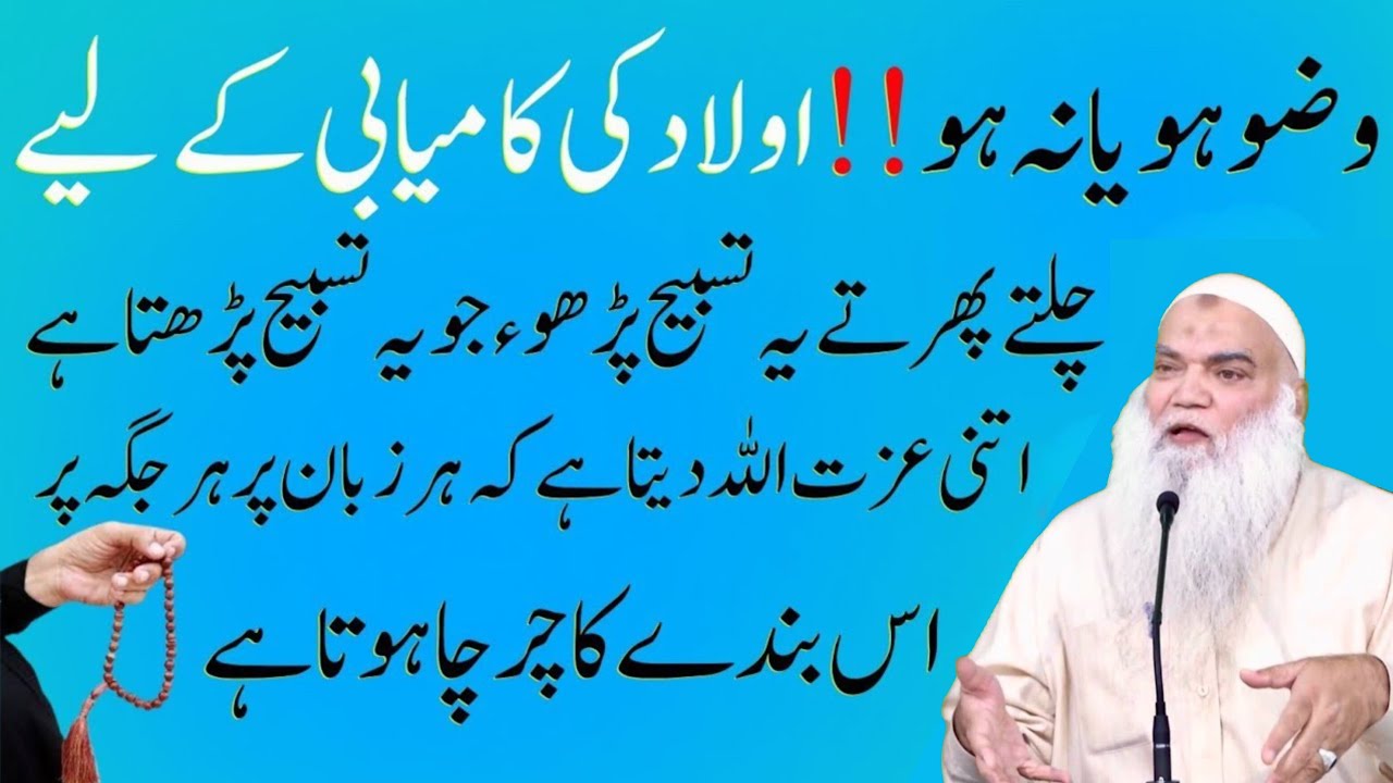 Wazu Ho Ya Na Ho | Aulaad Ki Kamyabi Ke Liye Chaltay Phirtay Ye Tasbeeh Parho | Sheikh Iqbal selfie 