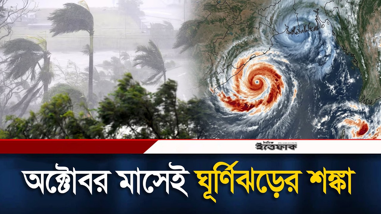 বঙ্গোপসাগরে একের পর এক লঘুচা'প, ঘূ'র্ণিঝ;ড়ের পূর্বাভাস | Cyclone | Weather Update | Ittefaq