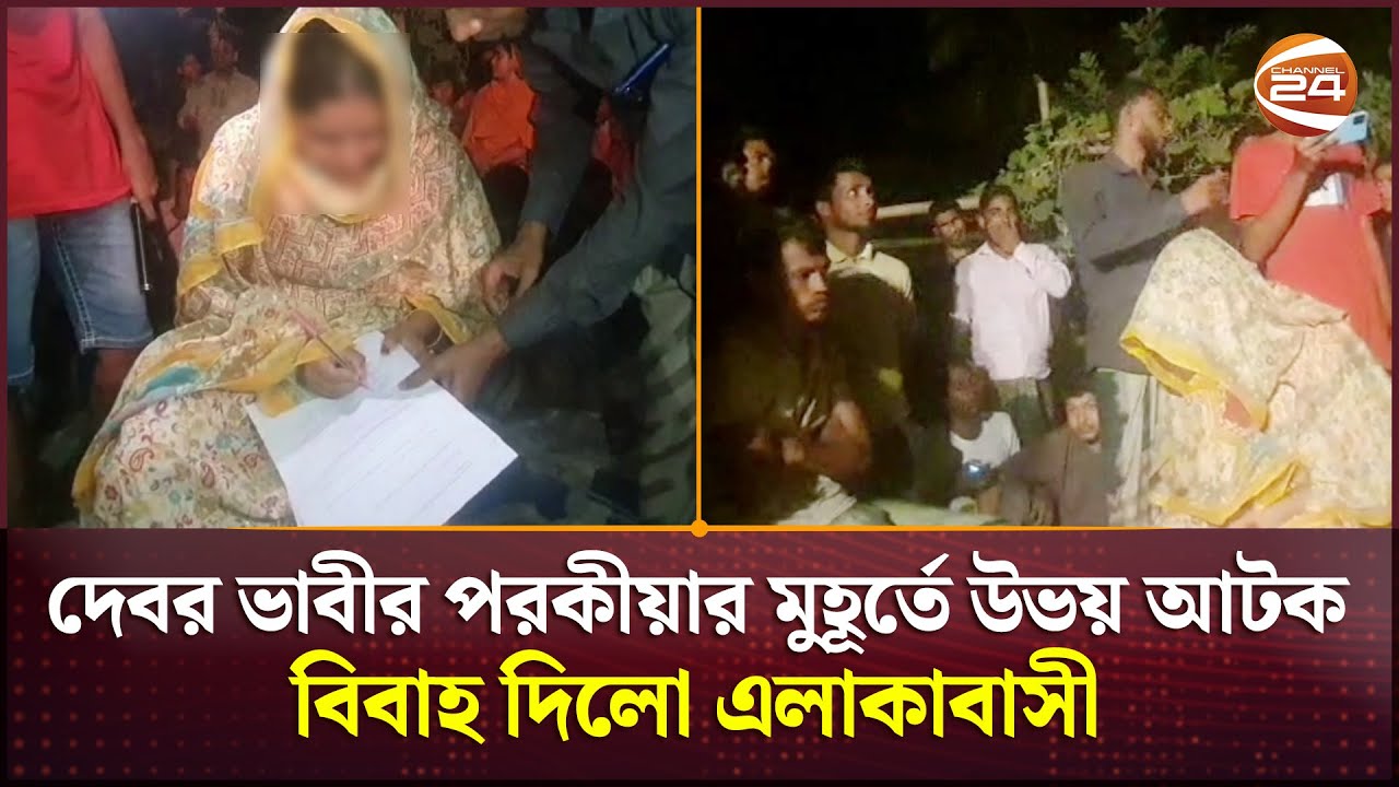 দেবর ভাবীর পরকীয়ার মুহূর্তে উভয় আটক, বিবাহ দিলো এলাকাবাসী | Gopalganj News | Channel 24