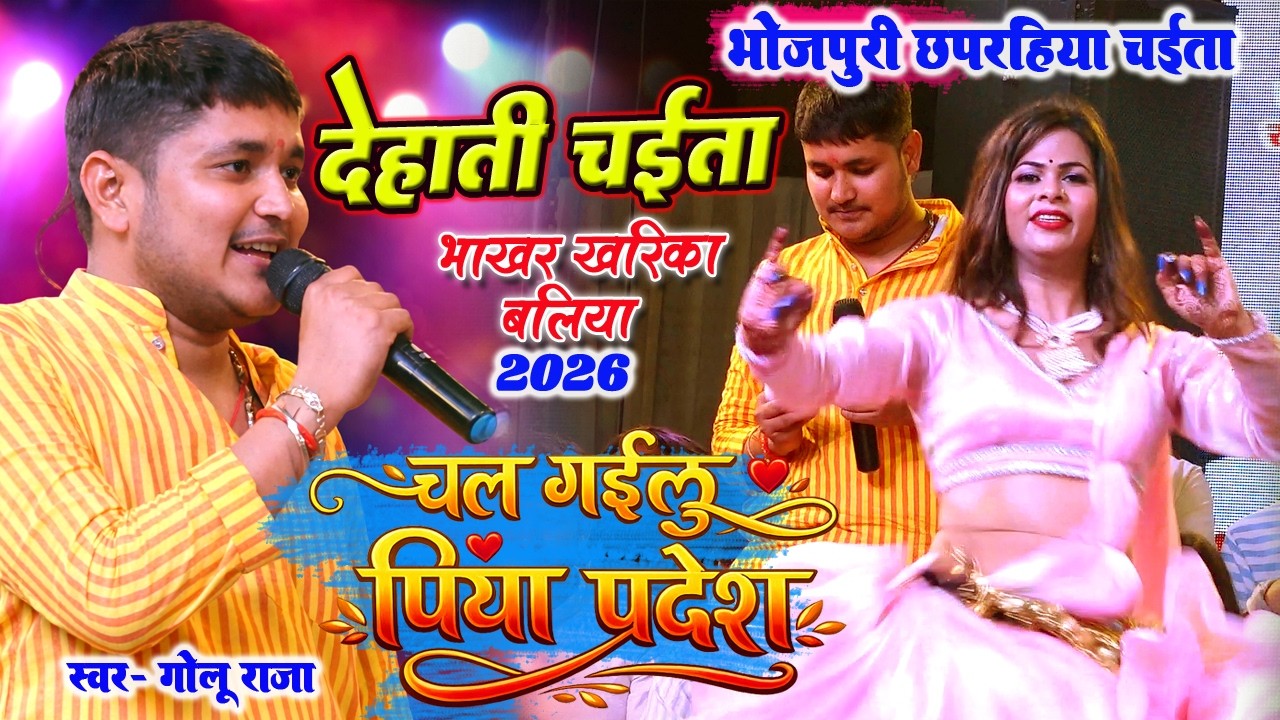 #video ~ गोलू राजा का देहाती चईता || चल गईलू पिया प्रदेश | भोजपुरी छपरिया #chaita Stage show