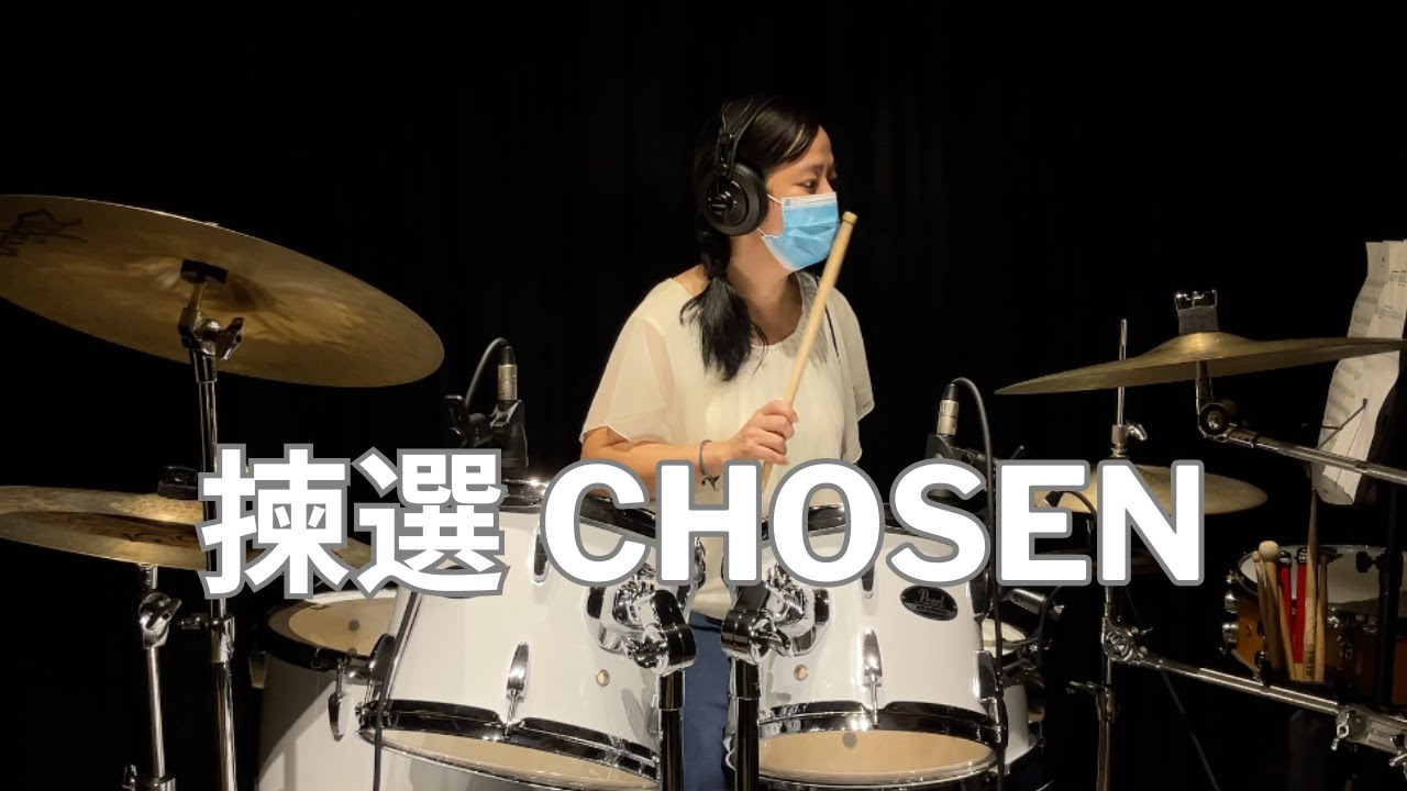 揀選 Chosen - 讚美之泉敬拜讚美 | Drum Cover | Patricia