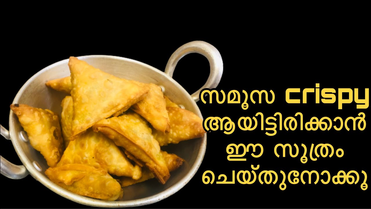 സമൂസ crispy ആയിട്ടിരിക്കാൻ ഈ ഒരൊറ്റ കാര്യം ചെയ്താൽ മതി|beef samoosa recipe malayalam|samoosa recipe