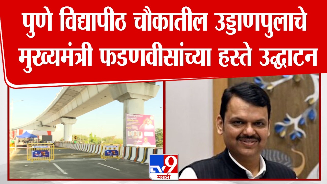 Pune Shivajinagar Bridge |पुणे विद्यापीठ चौकातील उड्डाणपुलाचे मुख्यमंत्री फडणवीसांच्या हस्ते उद्घाटन