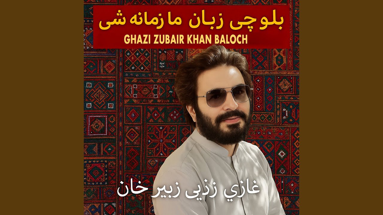 Balochan Ma Zamana She