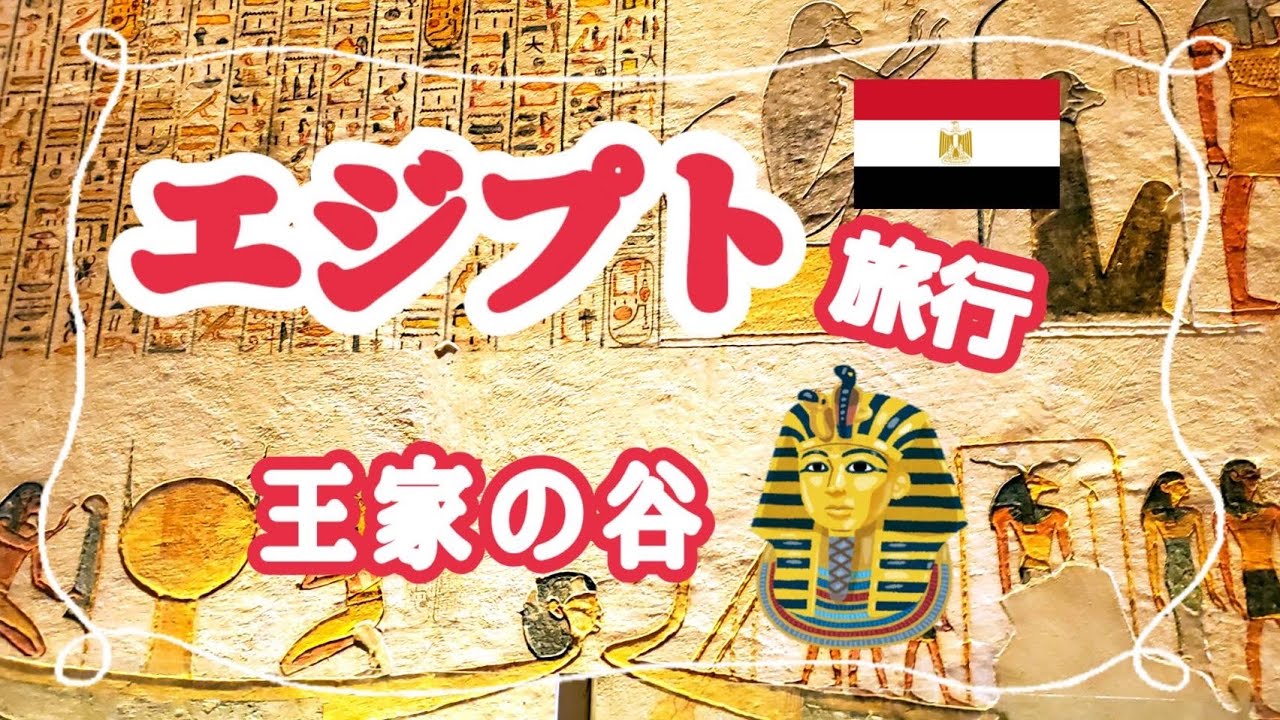 【冬のエジプト旅行⑥】王家の谷のツタンカーメンのお墓、メルエンプタハ王墓、ラムセス9世、ラムセス4世王墓の紹介