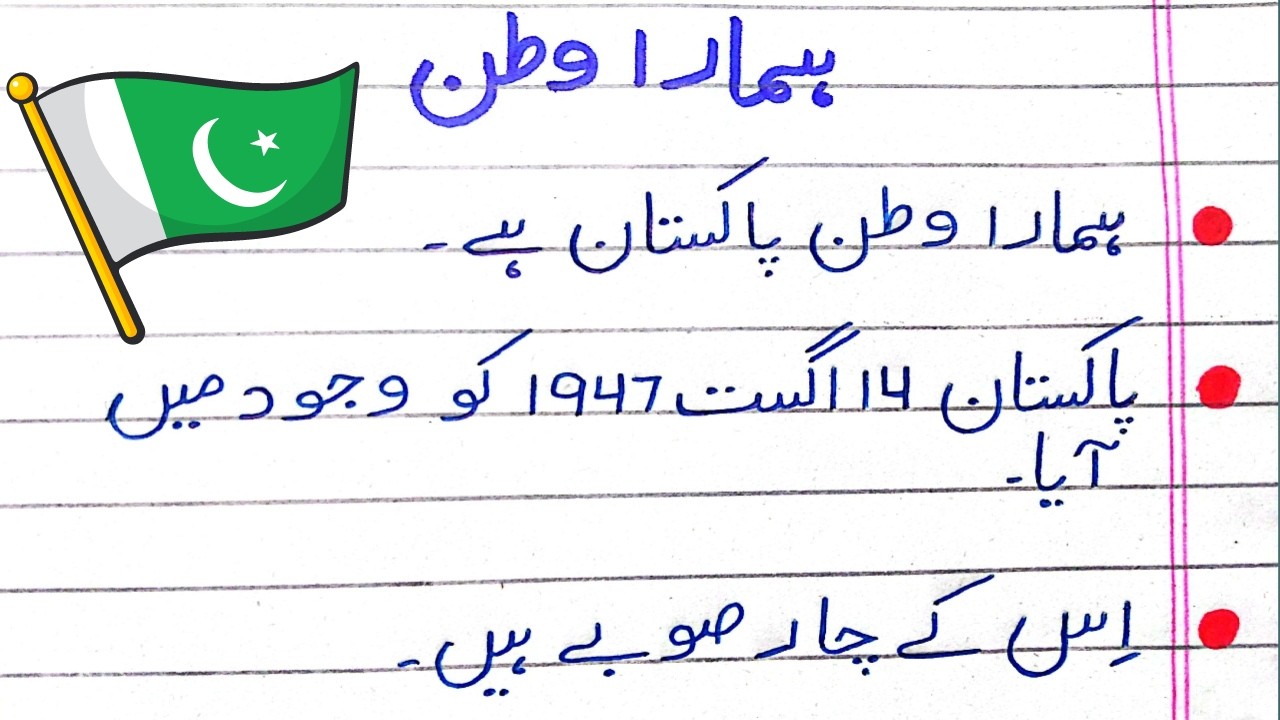 Urdu Mazmoon Hamara Watan/Hamara Watan Urdu Mazmoon 10 Lines/Few Lines on Mera Watan