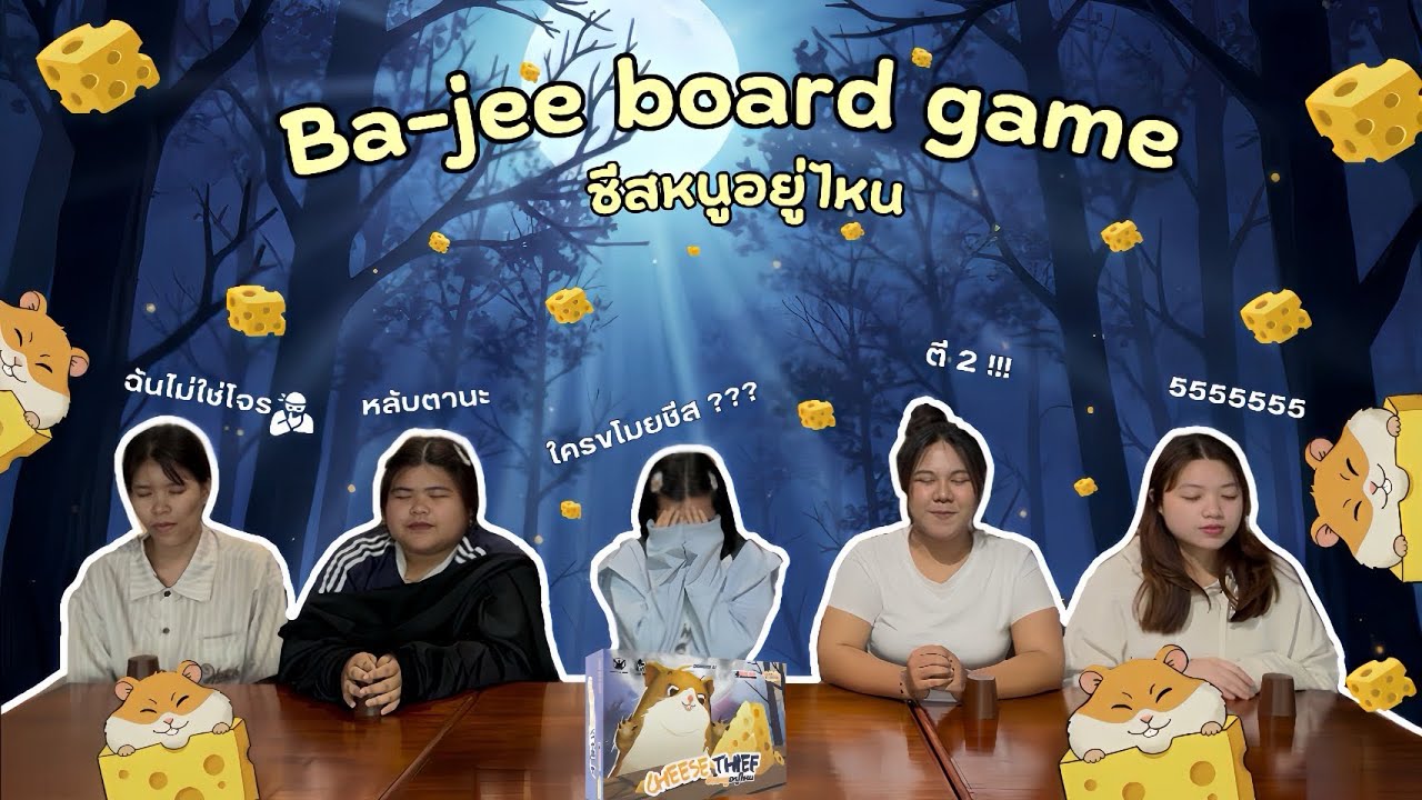 Ba-jee Board Game Ep.1 ชีสหนูอยู่ไหน?!!