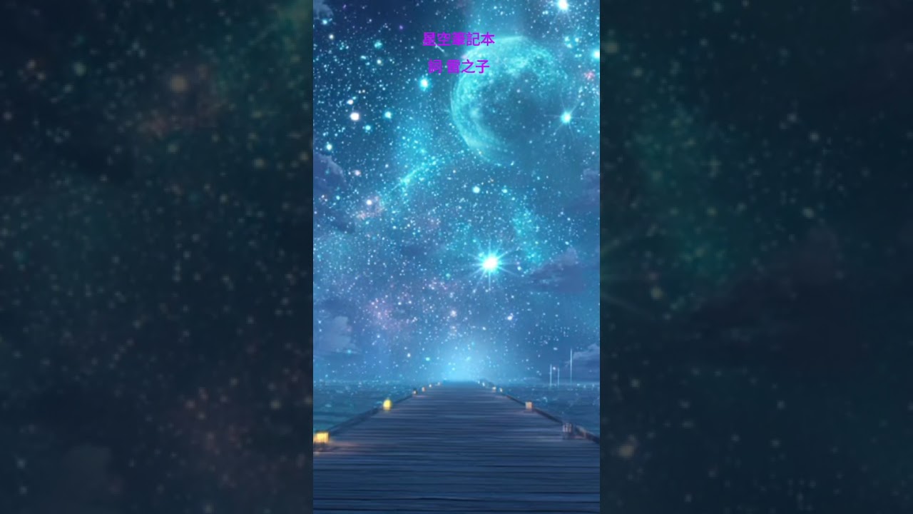 星空筆記本