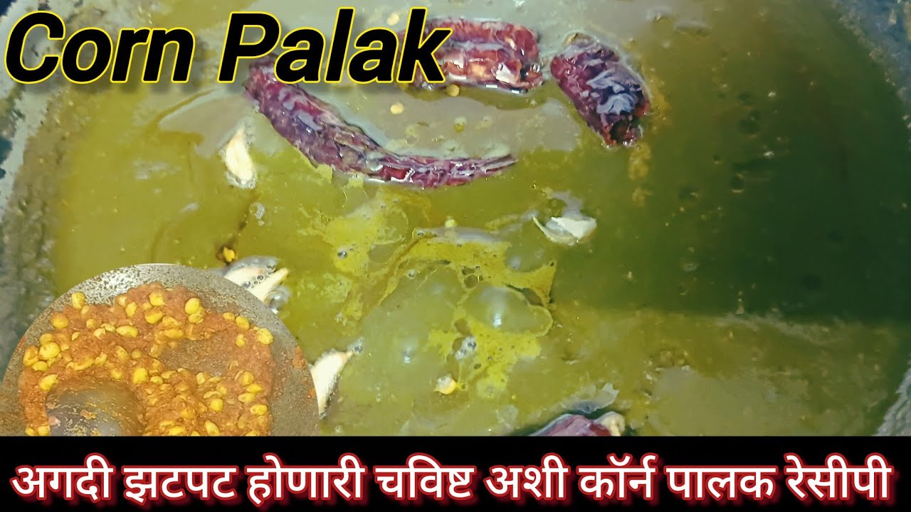 करायला अगदी सोप्पी अणि चविष्ट अशी कॉर्न पालक ची रेसीपी मराठीत |Corn Palak Recipe @Himgauri_life4083 