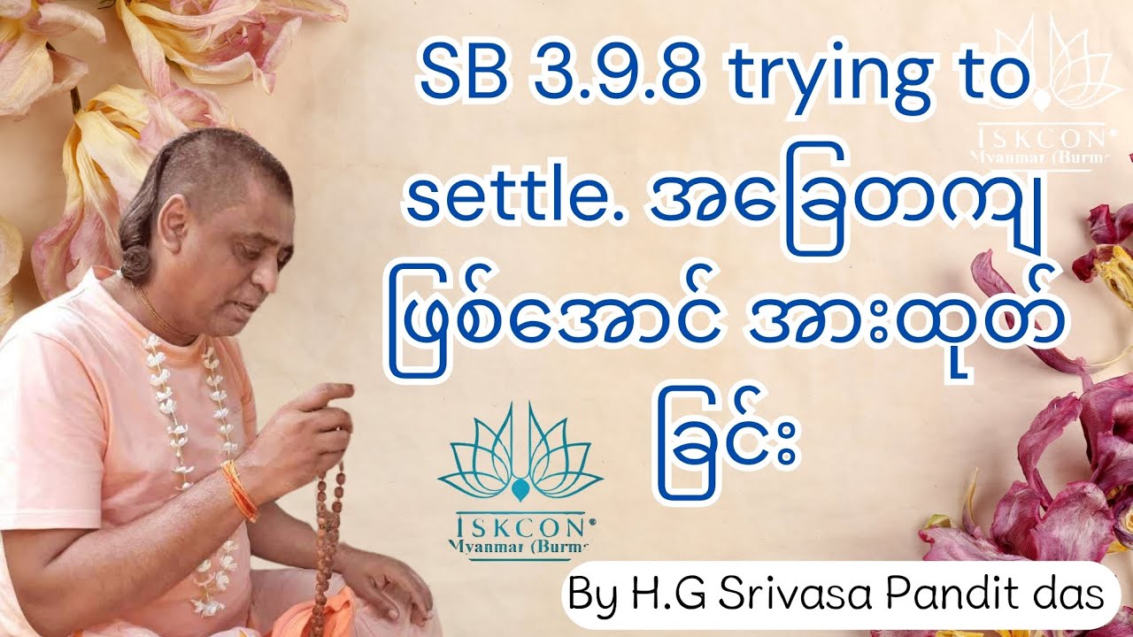 SB 3.9.8 trying to settle. အခြေတကျ ဖြစ်အောင် အားထုတ်ခြင်း