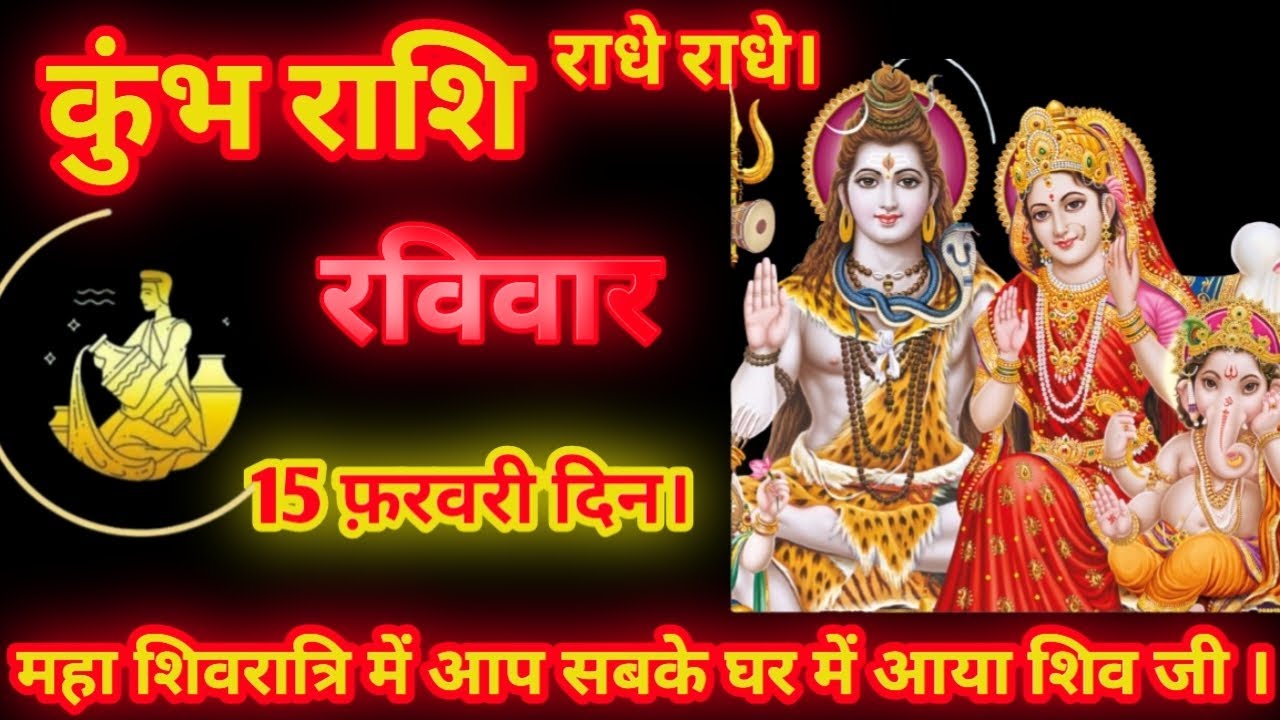 KUMB RASHI। 15 फ़रवरी दिन रविवार। । #महाशिवरात्रि #कुंभराशिकाराशिफल  #राधाकृष्ण 